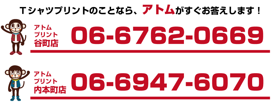 アトムプリント谷町店 06-6762-0669 アトムプリント内本町店 06-6947-6070