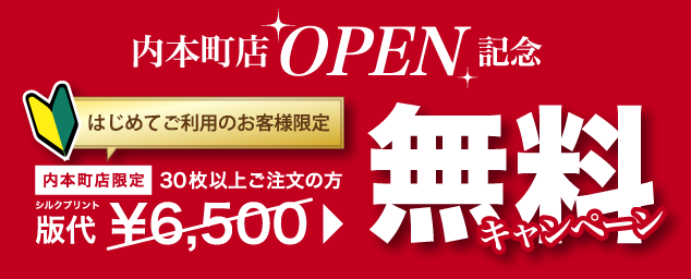 オープン記念版代無料キャンペーン延長!