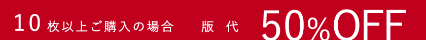 10枚以上ご購入の場合、版代50%OFF