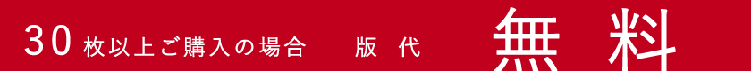 30枚以上ご購入の場合、版代無料