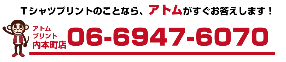 Tシャツプリントのことなら、アトムがすぐお答えします!アトムプリント内本町店