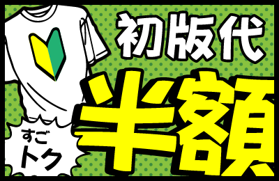 すごトク!初版代半額!