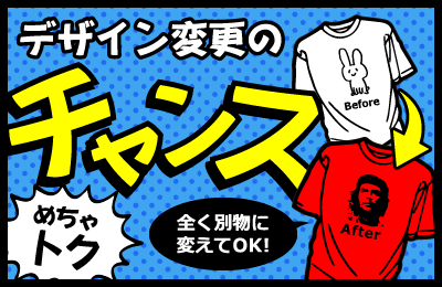 めちゃトク!デザイン変更のチャンス!全く別物に変えてOK!