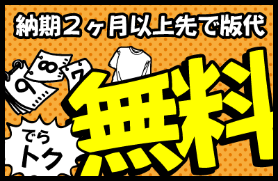 でらトク!納期2ヶ月以上先で版代無料