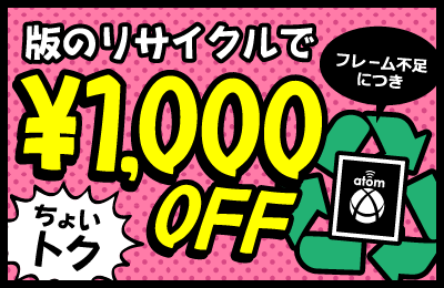 ちょいトク!版のリサイクルで¥1,000OFF