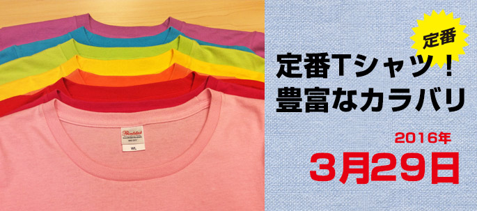 定番Ｔシャツ！ 豊富なカラバリ！