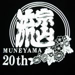 宗山流  20th