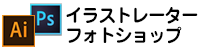 イラストレーター・フォトショップ