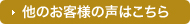 他のお客様の声はこちら