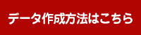 データ作成方法はこちら