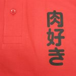 肉好き