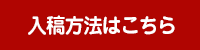 入稿方法はこちら