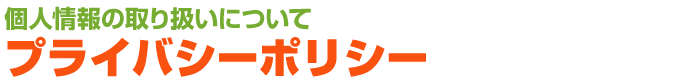 プライバシーポリシー 個人情報の取り扱いについて