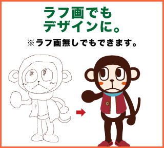 ラフ画でもデザインに