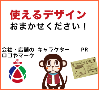 使えるデザインおまかせください!