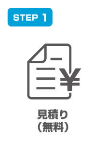 お見積り(無料)