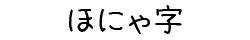 ほにゃ字