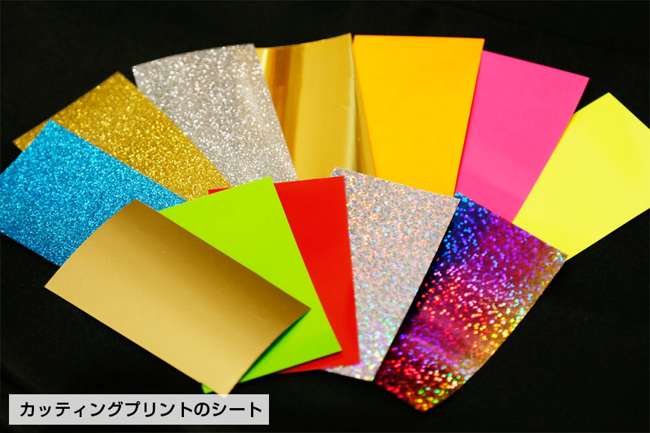 カッティングプリントのシート
