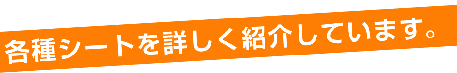 各種シートを詳しく紹介しています。