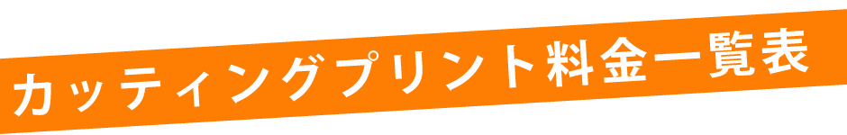 カッティングプリント基本料金一覧表
