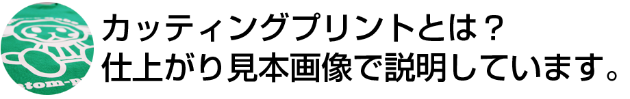 カッティングプリントとは？仕上がり見本画像で説明しています。