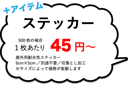 コート紙ステッカー、500枚制作の場合1枚あたり45円