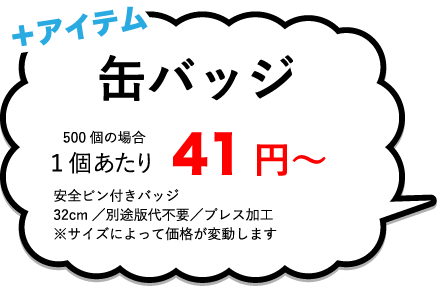 缶バッジ300個制作の場合1個あたり41円