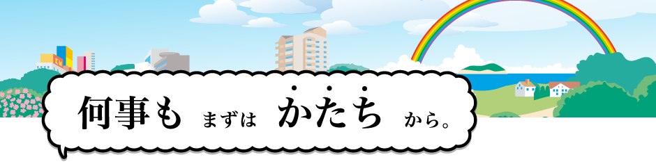 何事もまず、かたちから