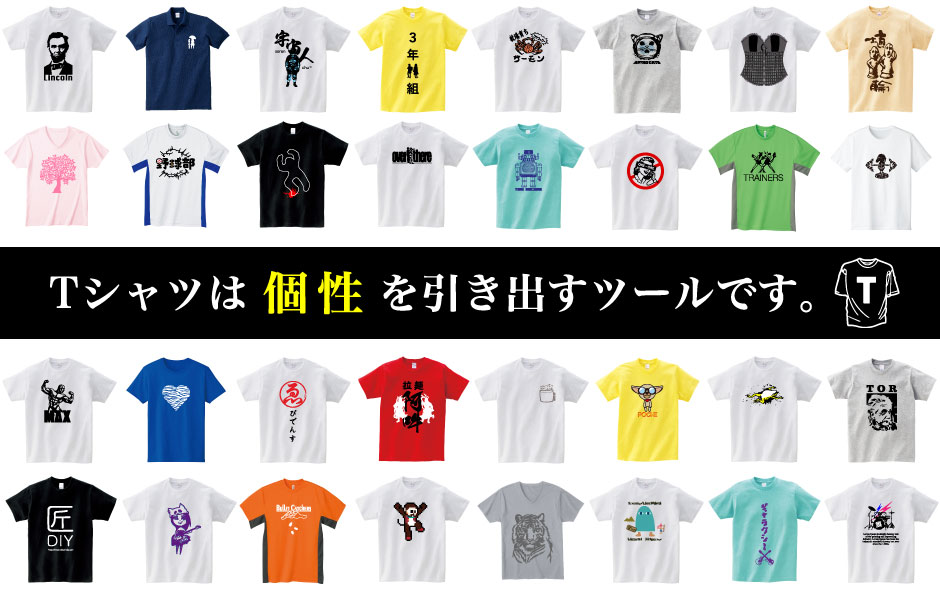 Tシャツは個性を引き出すツール