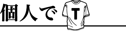 個人でTシャツ