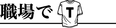 職場でTシャツ