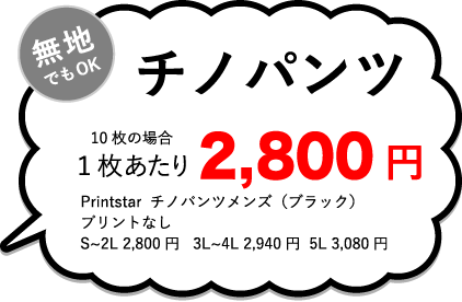 チノパンツ50枚プリント、1枚あたり2,800円