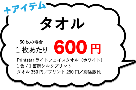 タオル1枚あたり￥600