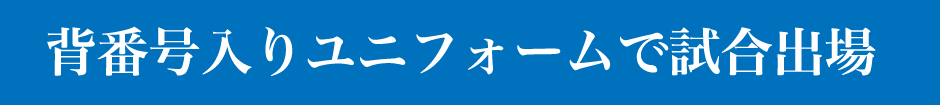 背番号入りユニフォームで試合出場