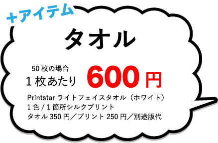 タオル1枚あたり￥600