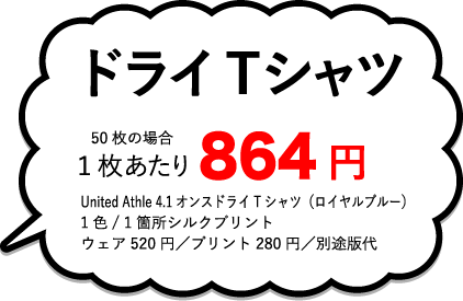 ドライTシャツ1枚あたり￥864