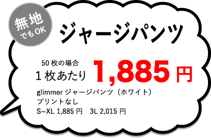 ジャージパンツ1枚あたり￥1,885