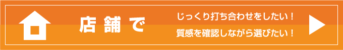 店鋪でじっくり打ち合わせる