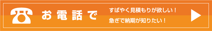 お電話でお問い合わせ