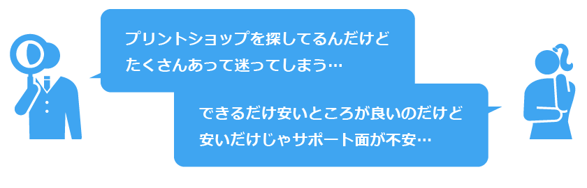 プリントショップを探してるんだけどたくさんあって迷ってしまう…できるだけ安いところが良いのだけど安いだけじゃサポート面が不安…