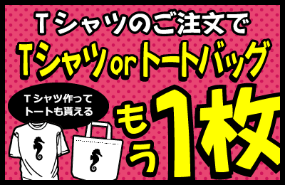 Tシャツのご注文で、Tシャツorトートバッグもう1枚!