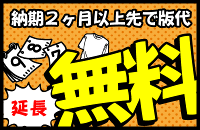 延長!納期2ヶ月以上先で版代無料