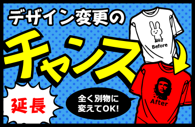 延長!デザイン変更のチャンス!全く別物に変えてOK!