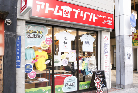 アトムプリント 空堀店