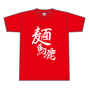「横山太一の麺馬鹿」番組Tシャツ
