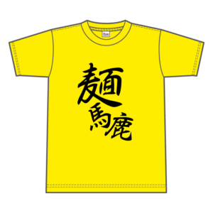 麺馬鹿スタッフTシャツ