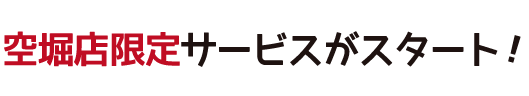 空堀店限定サービスがスタート