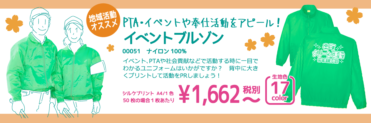 地域活動にオススメイベントブルゾン