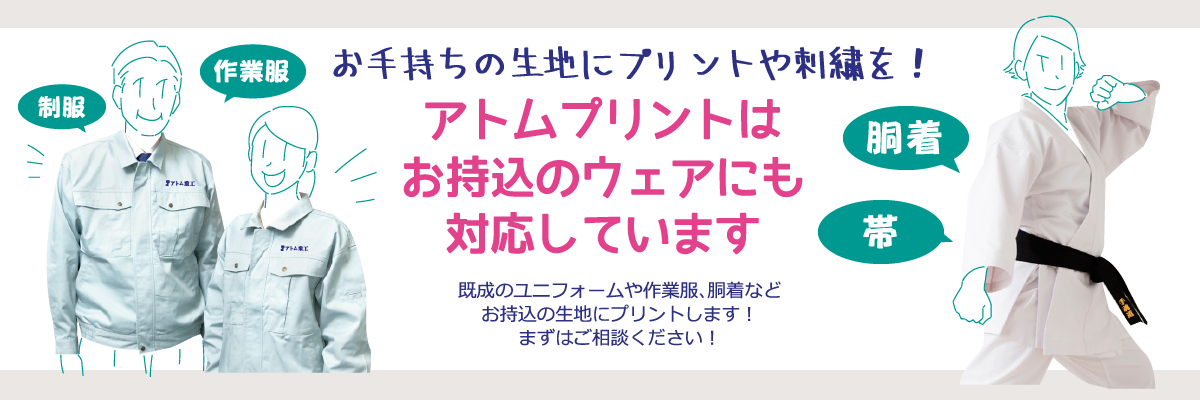 アトムプリントは持ち込みのウェアにも対応しています。