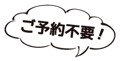 ご予約不要